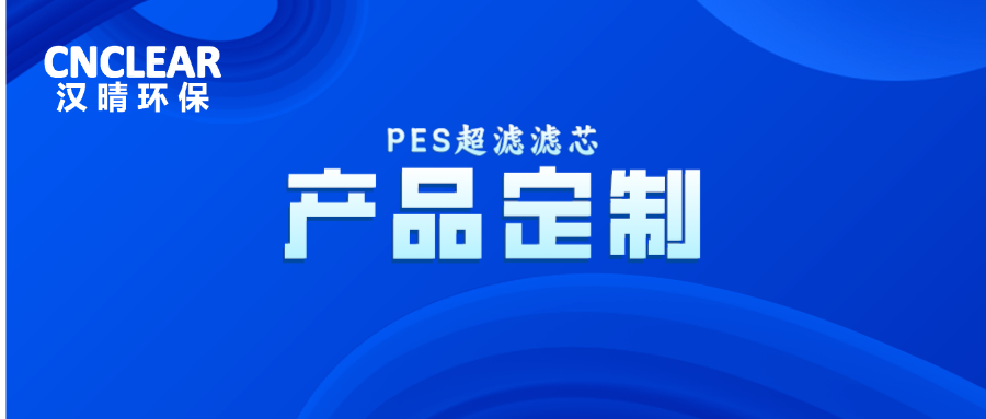 再創(chuàng)佳績|客戶定制化凈水器PES超濾濾芯大批量回購